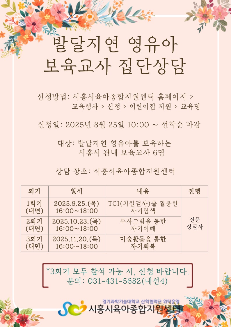 발달지연 영유아 보육교사 집단상담3회기