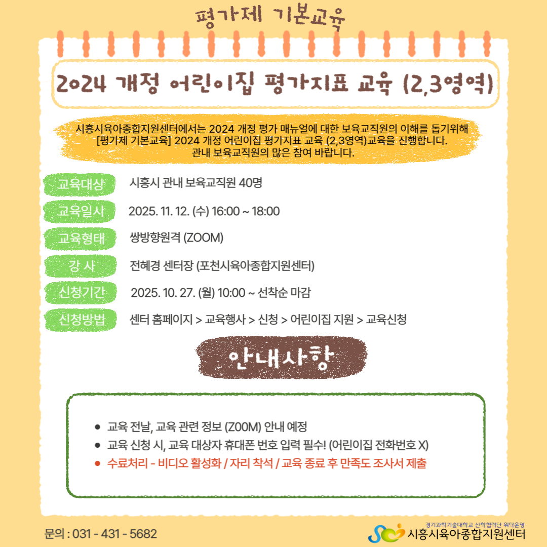 [평가제 기본교육] 2024 개정 어린이집 평가 지표 교육(2,3영역)