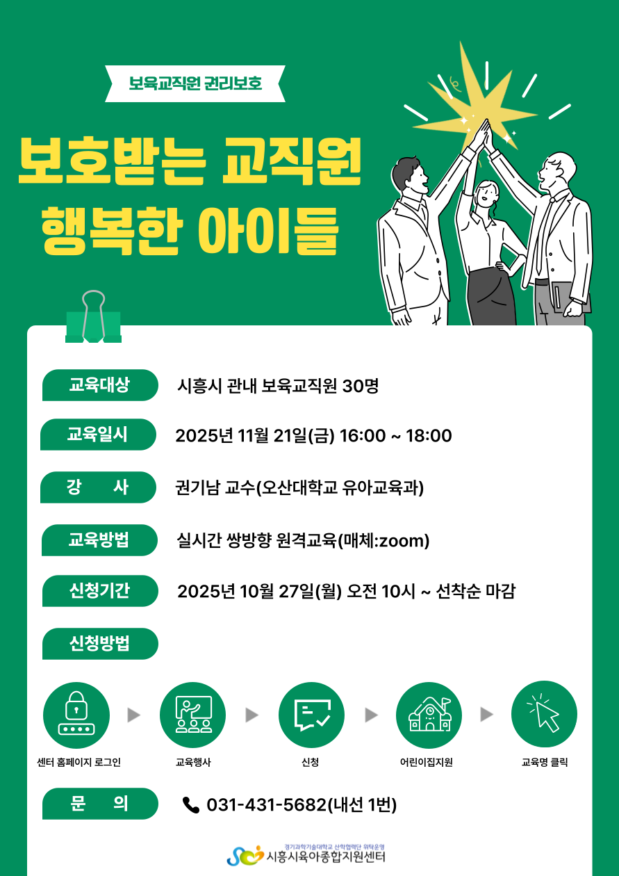 보육교직원 권리보호: 보호받는 교직원, 행복한 아이들