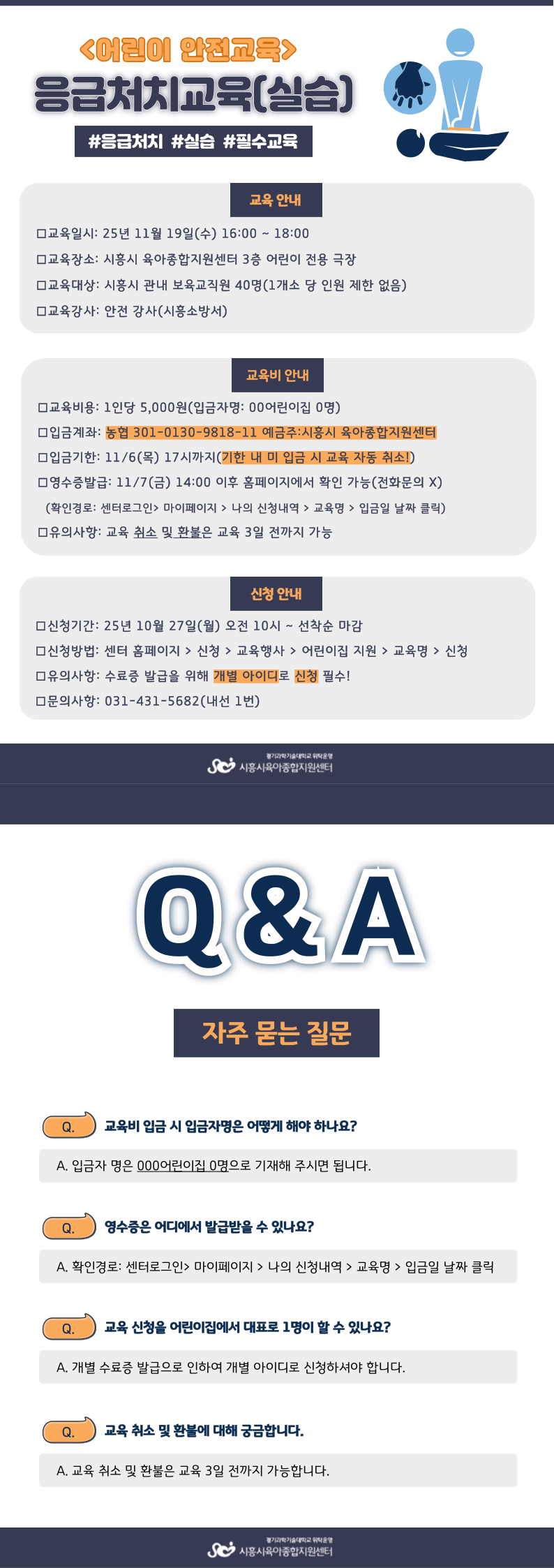[어린이 안전교육: 실습] 보육교직원 응급처치교육(장소: 정왕)