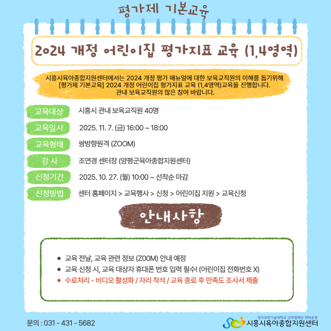 [평가제 기본교육] 2024 개정 어린이집 평가 지표 교육(2,3영역)