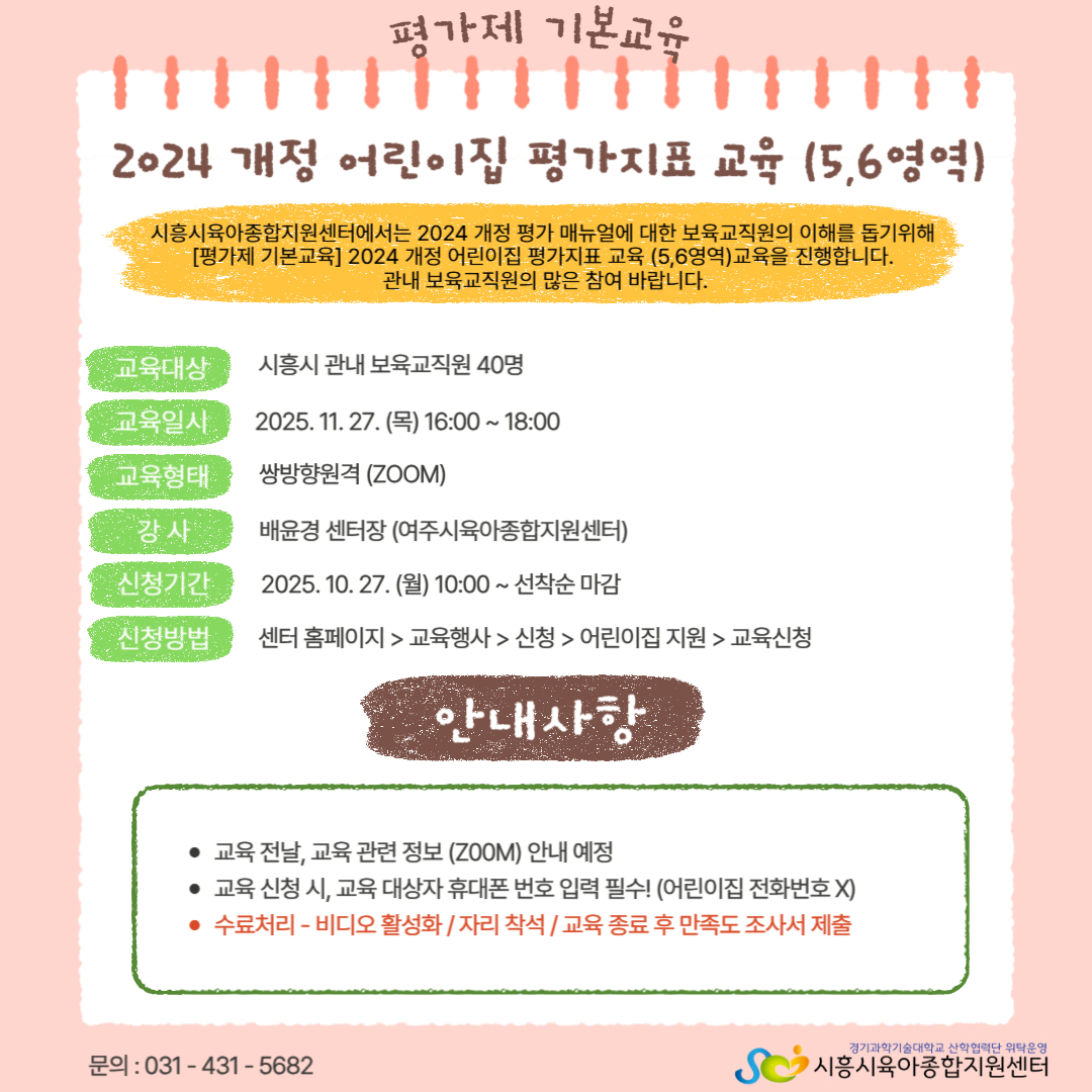 [평가제 기본교육] 2024 개정 어린이집 평가 지표 교육(5,6영역)