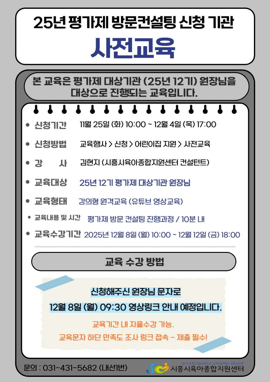[25년 12기 평가제 대상기관-원장님]평가제 방문컨설팅 사전교육(방문컨설팅 진행과정 안내)