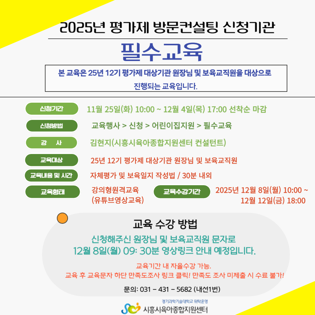 [25년 12기 평가제 대상기관-원장님 및 보육교직원]평가제 방문컨설팅 필수고욕(자체평가 및 보육일지 작성법)