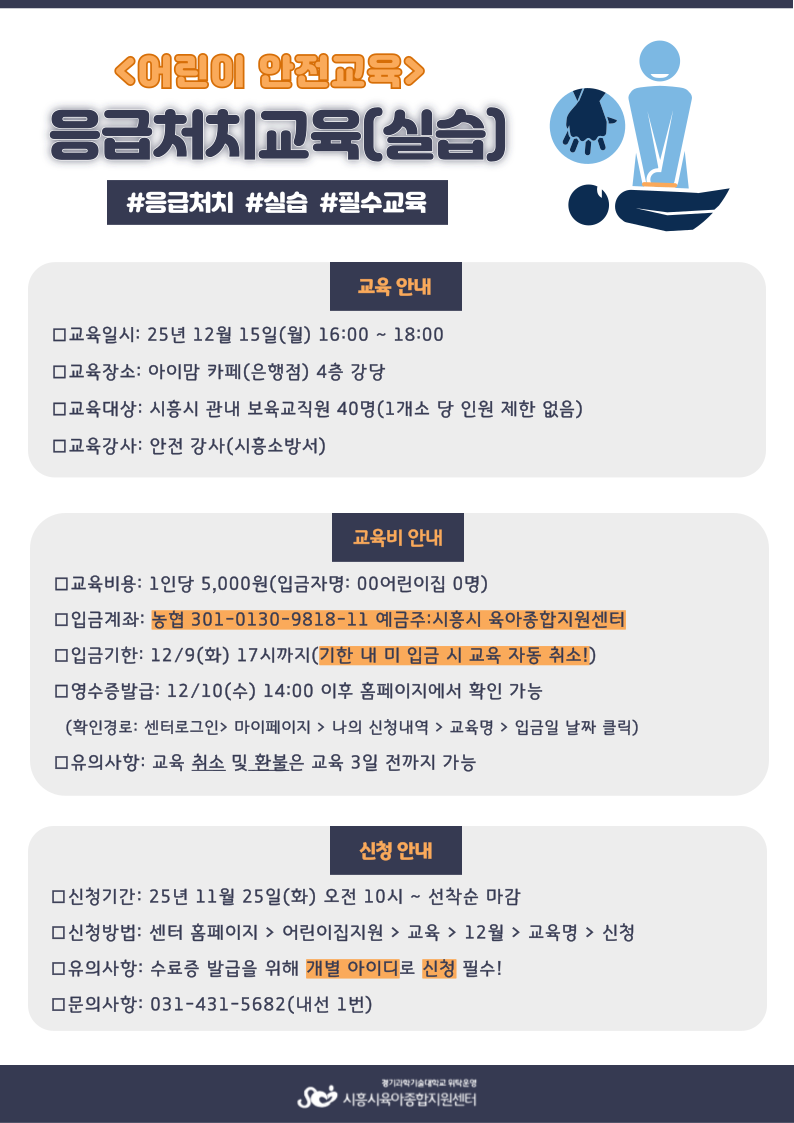 [어린이 안전교육: 실습] 보육교직원 응급처치교육(장소: 은행)