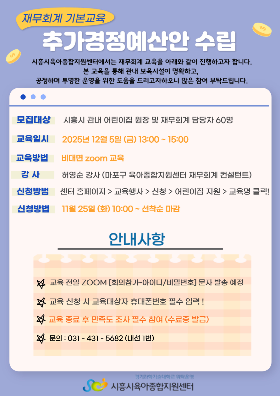 [재무회계 심화교육] 추가경정예산안 수립