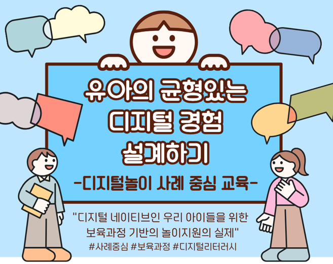 &lt대면&gt 유아의 균형있는 디지털경험 설계하기(2시간)