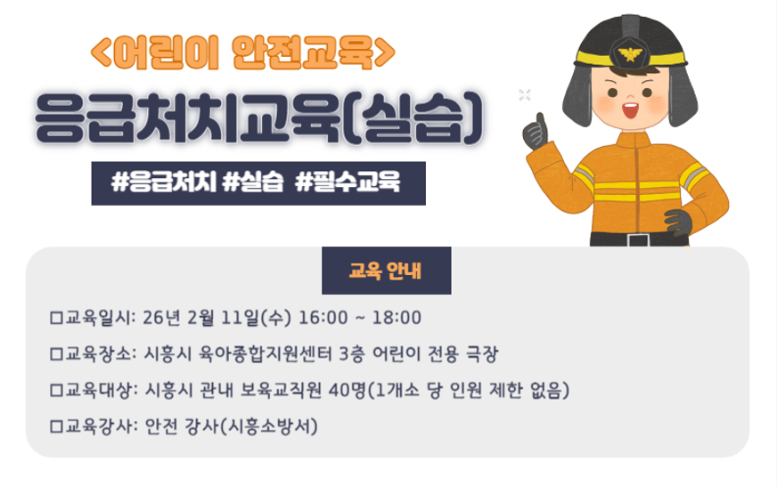 어린이안전교육:실습(어린이이용시설 종사자 안전교육)