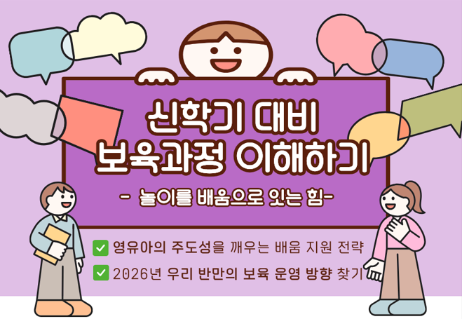 신학기 대비 보육과정 이해하기(2시간)