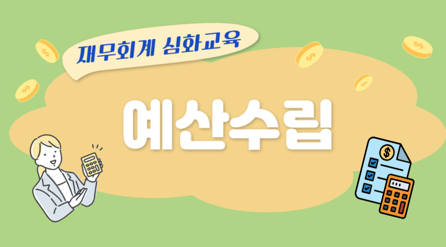 [재무회계 심화교육] 예산수립(2시간)