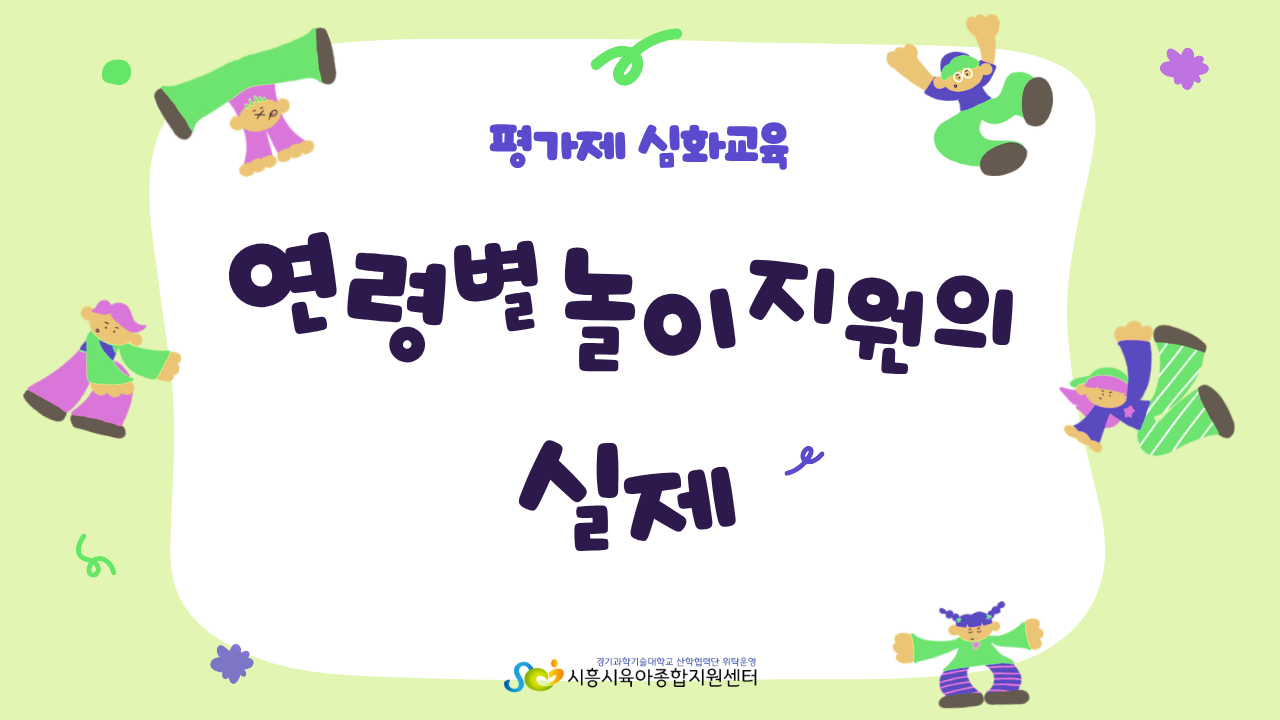 [평가제 심화교육] - 연령별 놀이 지원의 실제(2시간)