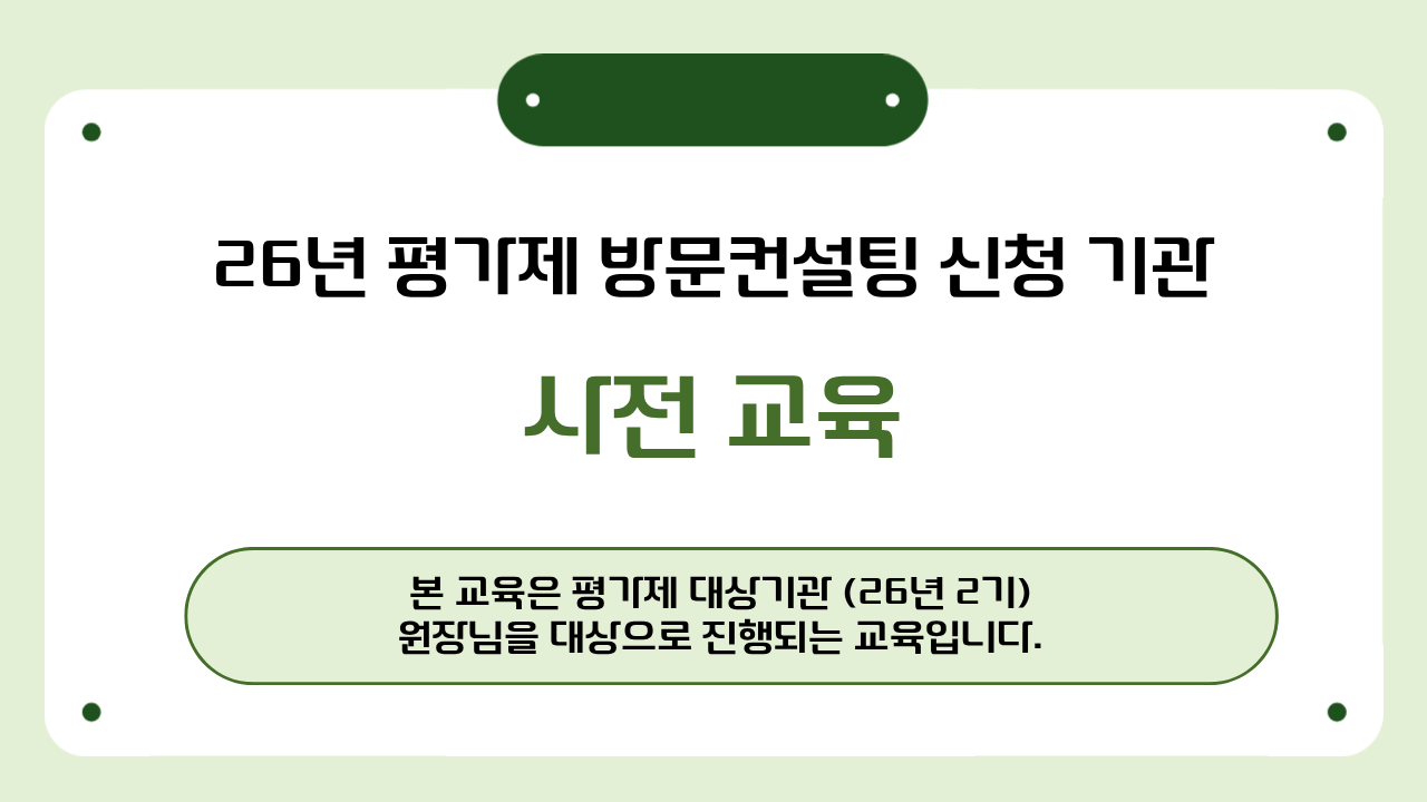 [26년 2기 평가제 대상기관-원장님]평가제 방문컨설팅 사전교육(방문컨설팅 진행과정 안내)