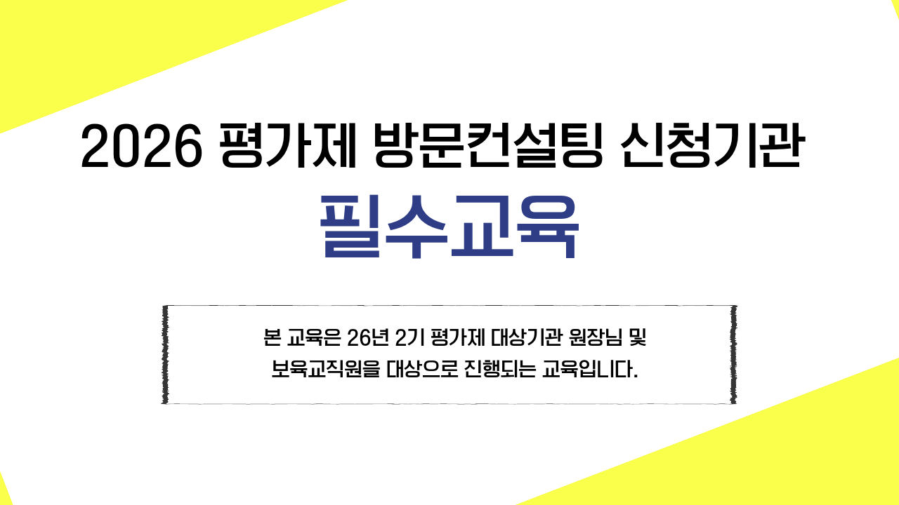 [26년 2기 평가제 대상기관-원장님 및 보육교직원]평가제 방문컨설팅 필수교육(자체평가 및 보육일지 작성법)
