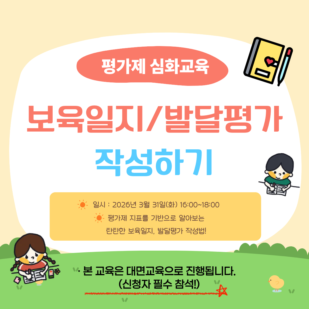 [평가제 심화교육] - 보육일지&발달평가 작성법(2시간)
