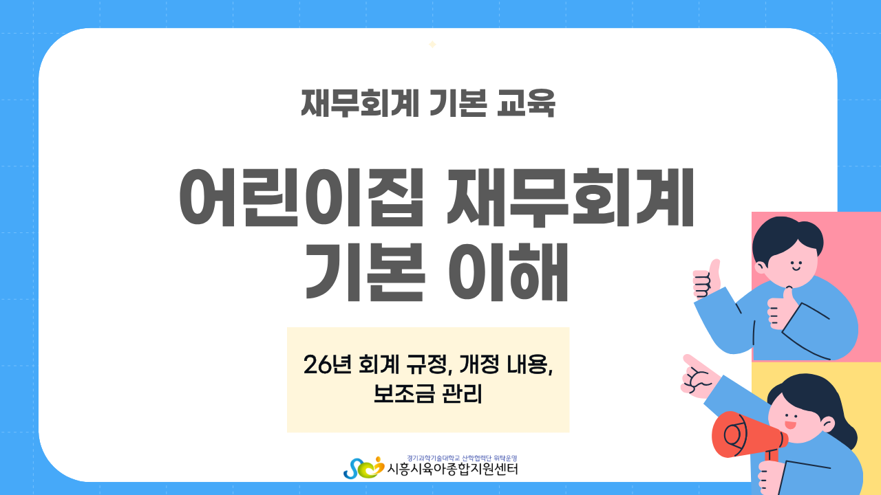 [재무회계 기본 교육] - 어린이집 재무회계 기본 이해(2시간)