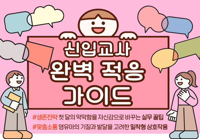 신입교사 완벽 적응 가이드: 역할정립부터 상호작용 실전까지(2시간)