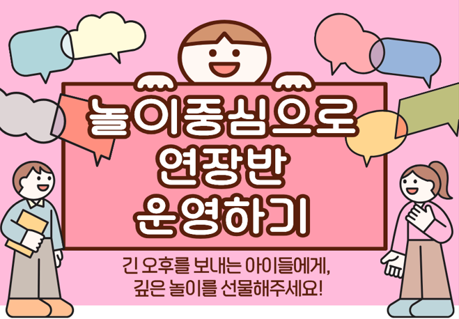 놀이중심으로 연장반 운영하기(2시간)