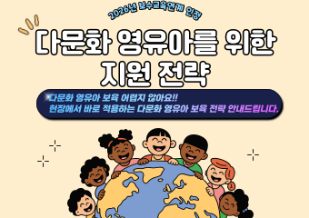 다문화 영유아를 위한 지원전략(2시간)