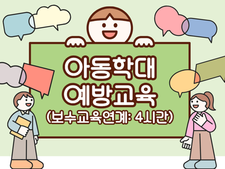 *모집완료* 아동학대 예방교육(보수교육연계: 4시간): 중앙e-러닝으로 신청