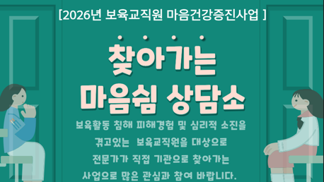 찾아가는 마음쉼 상담소