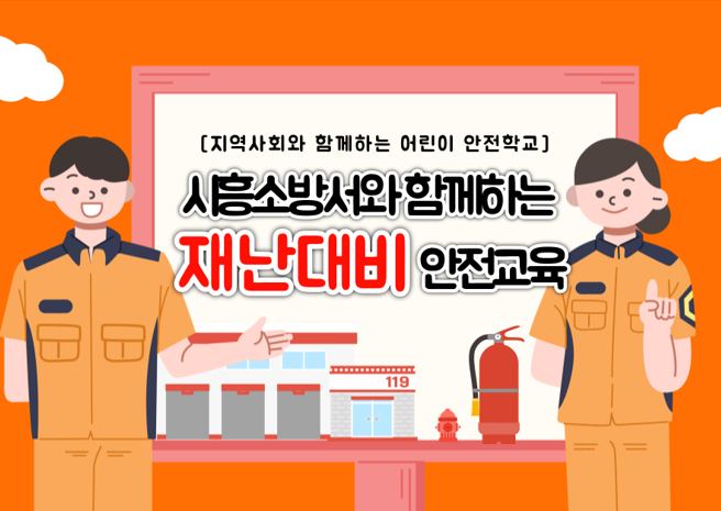 찾아가는 재난대비 안전교육