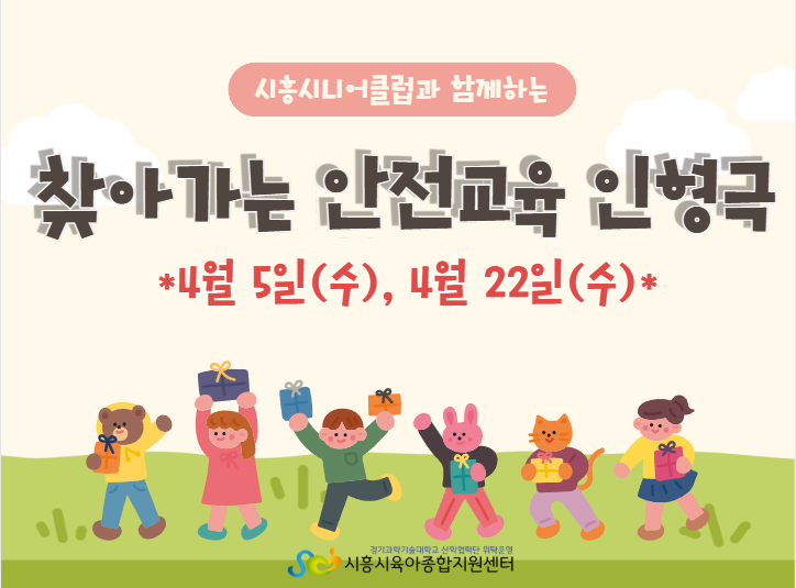 찾아가는 안전교육 인형극