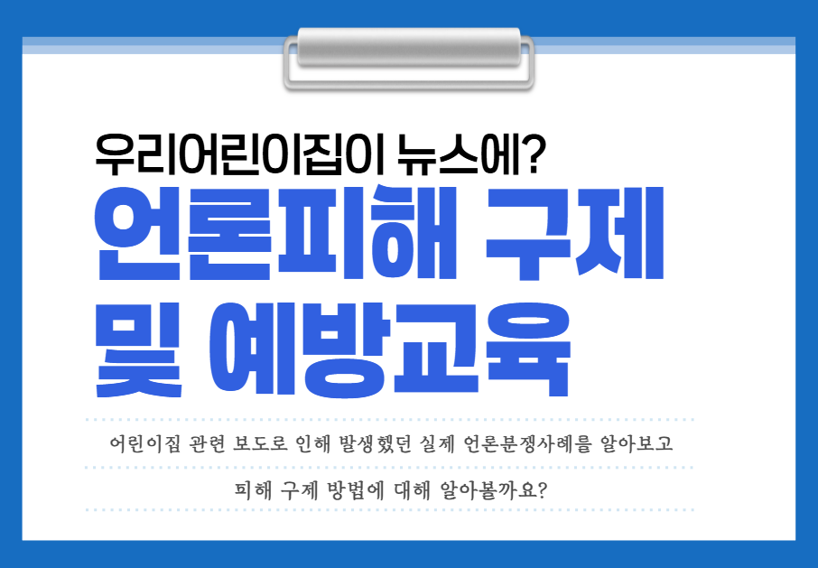 &lt원장&gt우리 어린이집이 뉴스에?: 언론피해 구제 및 예방교육(2시간)