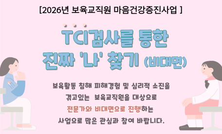 TCI검사를 통한 진짜 '나' 찾기 (비대면)