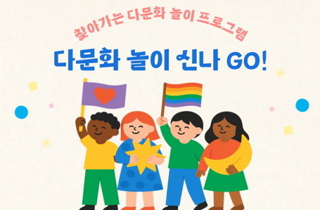 다문화 놀이 신나 GO! (찾아가는 다문화 놀이프로그램) 4월~11월