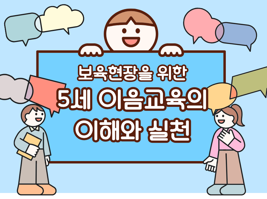 [이음] 5세 이음교육의 이해와 실천(2시간)