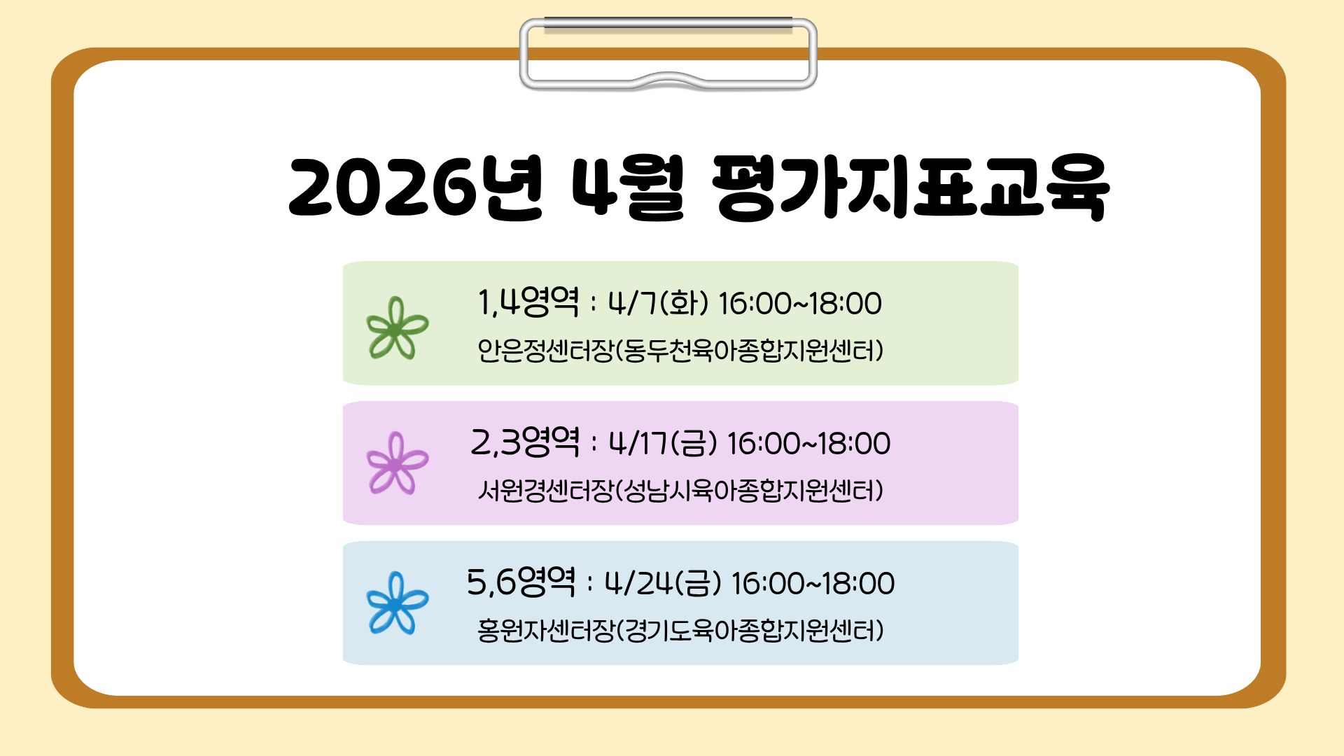 [평가제 기본교육] 평가지표교육(2,3영역,  2시간)