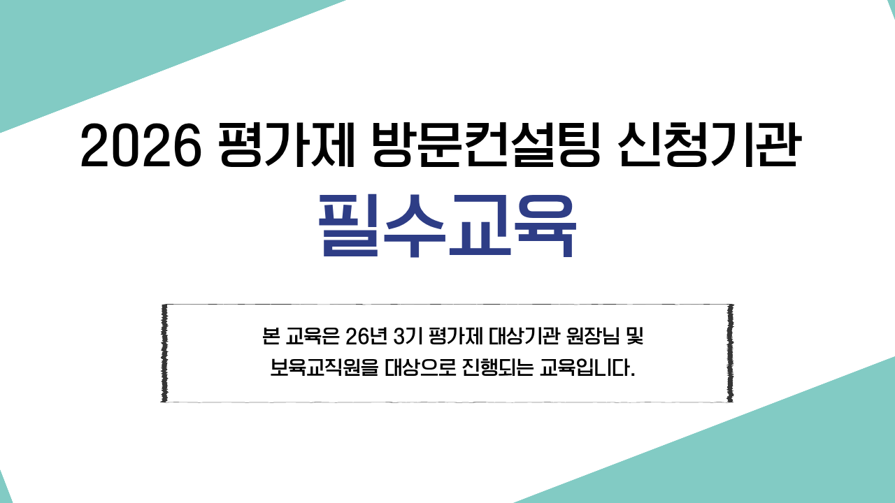 [26년 3기 평가제 대상기관-원장님 및 보육교직원]평가제 방문컨설팅 필수교육(자체평가 및 보육일지 작성법)