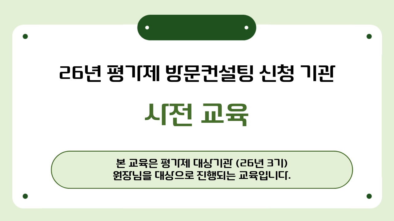 [26년 3기 평가제 대상기관-원장님]평가제 방문컨설팅 사전교육(방문컨설팅 진행과정 안내)