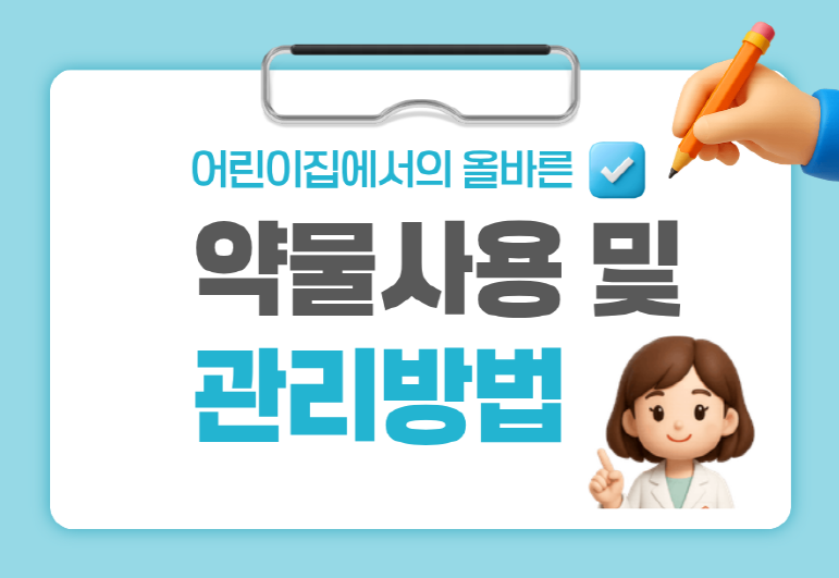 어린이집에서의 올바른 약물사용 및 관리방법(1시간)