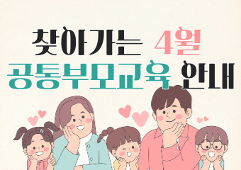 4월 찾아가는 부모교육(아동학대예방)