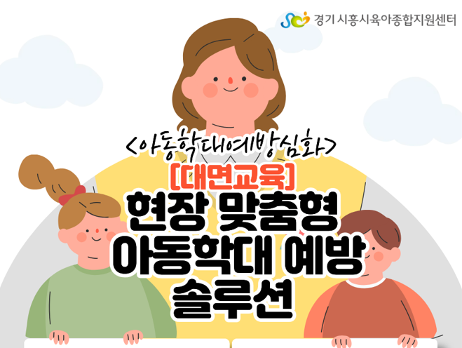 &lt아동학대예방 심화&gt 현장 맞춤형 아동학대 예방 솔루션(2시간)