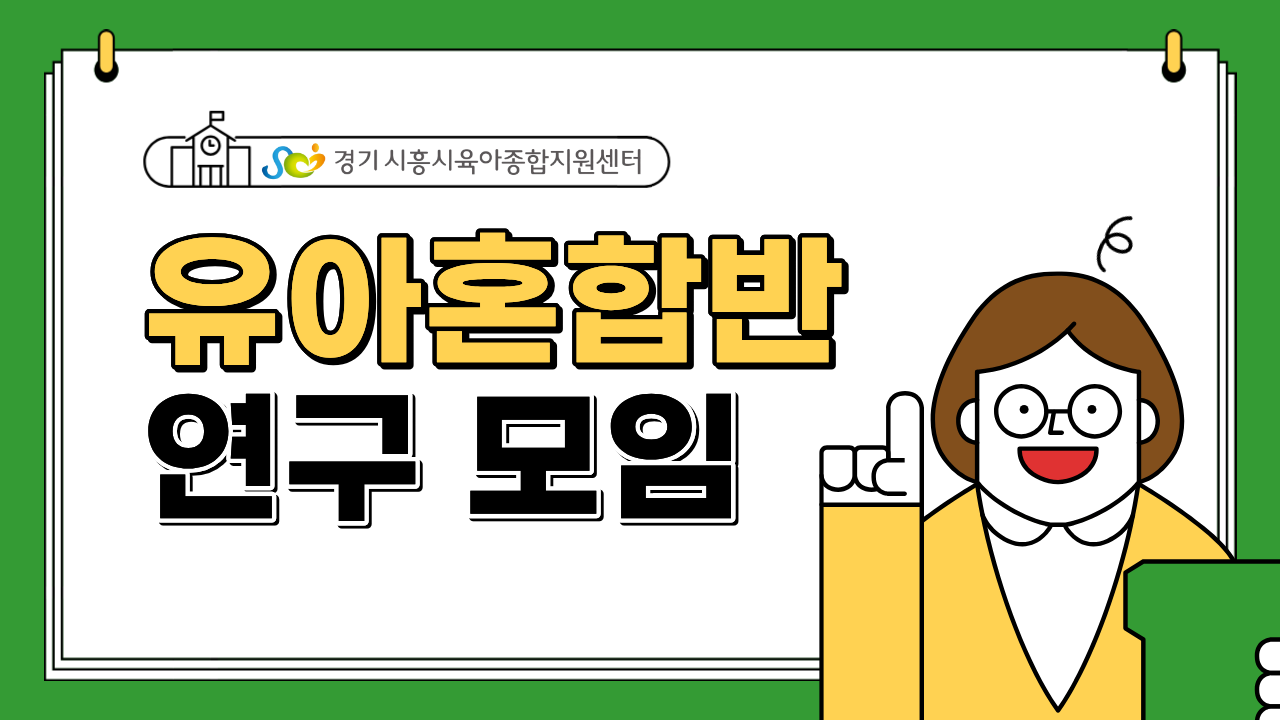 유아혼합반 연구모임