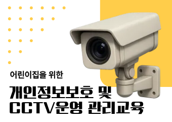 개인정보보호 및 CCTV 운영 관리(보수교육 인정)