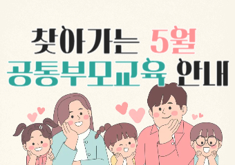 5월 찾아가는 공통부모교육(아동학대예방)