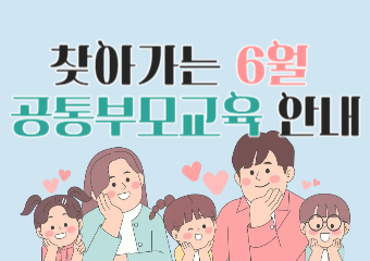 6월 찾아가는 공통부모교육(아동학대예방)