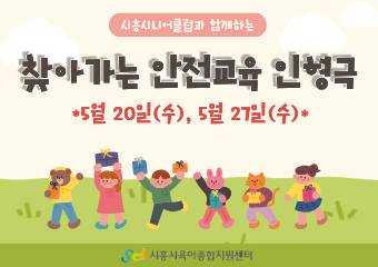 찾아가는 안전교육 인형극