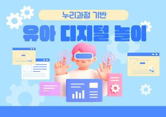 누리과정 기반 유아 디지털놀이(보수교육 인정)