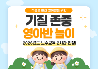 적응을 마친 영아반을 위한 '기질존중 영아반 놀이'(보수교육 인정)
