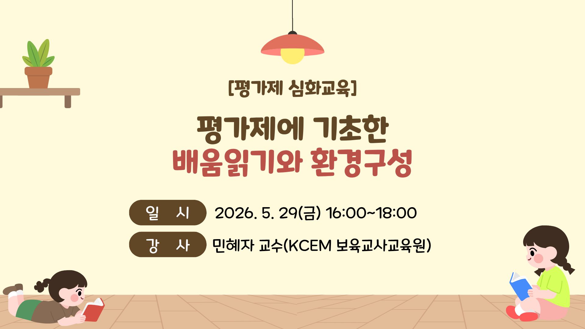 [평가제 심화교육] 평가제에 기초한 배움 읽기와 환경구성(보수교육인정)
