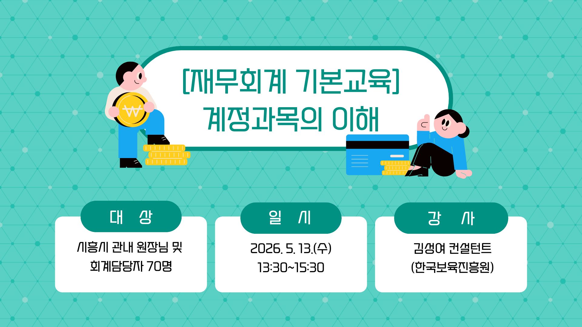 [재무회계 기본교육] 계정과목의 이해 (보수교육인정)