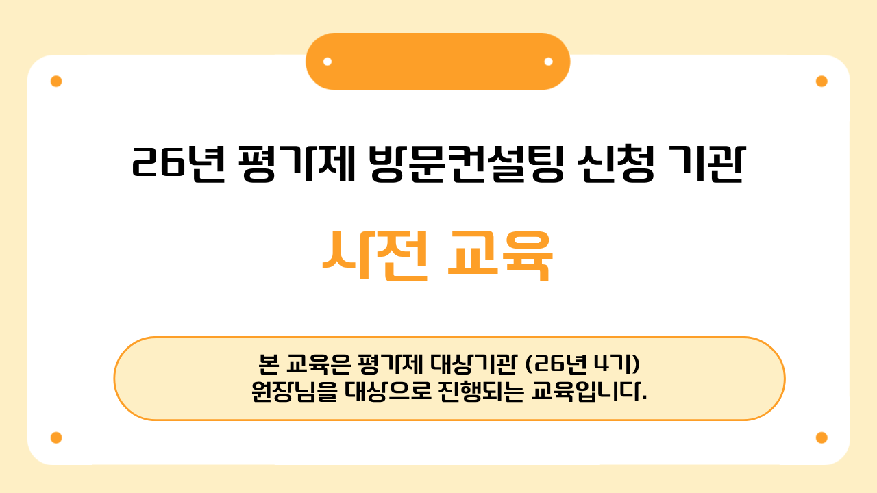 [26년 4기 평가제 대상기관-원장님]평가제 방문컨설팅 사전교육(방문컨설팅 진행과정 안내)