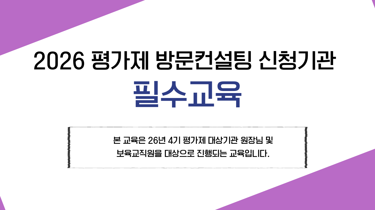 [26년 4기 평가제 대상기관-원장님 및 보육교직원]평가제 방문컨설팅 필수교육(자체평가 및 보육일지 작성법)