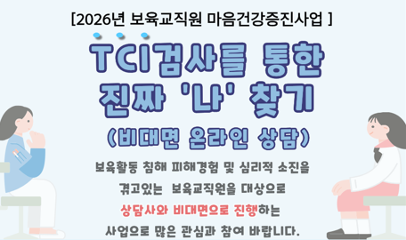 TCI검사를 통한 진짜 '나' 찾기 (16:00 비대면)