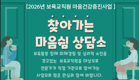 찾아가는 마음쉼 상담소
