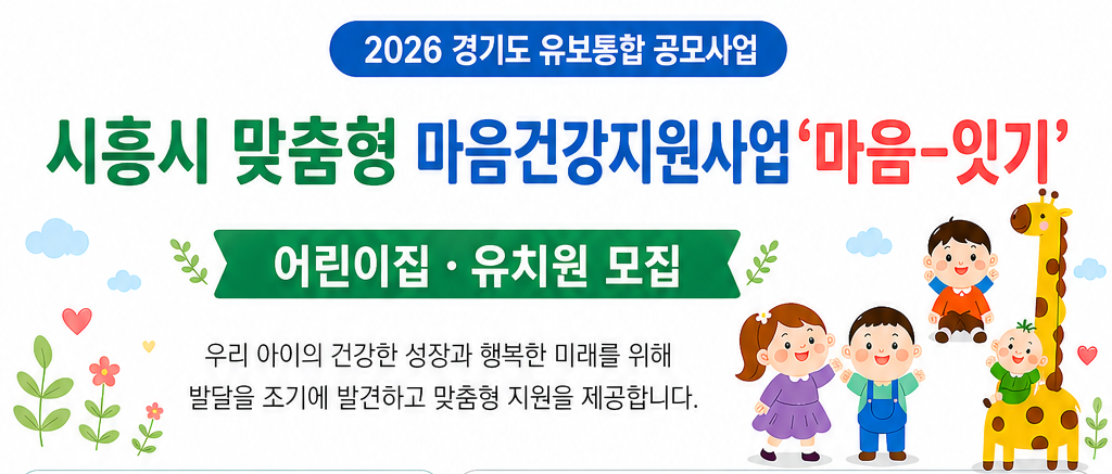 [시흥시맞춤형마음건강지원사업] 마음-잇기 (유치원)